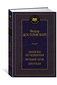 Достоевский Ф. Записки из подполья. Вечный муж. Кроткая