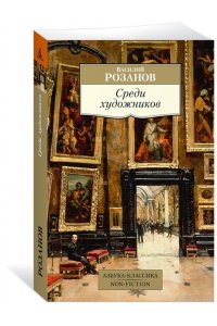 Розанов В. Среди художников