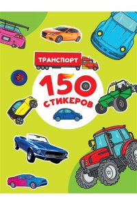150 СТИКЕРОВ. Транспорт