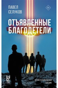 Селуков П.В. Отъявленные благодетели. Экзистенциальный боевик