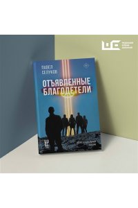 Селуков П.В. Отъявленные благодетели. Экзистенциальный боевик