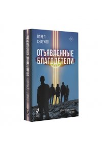 Селуков П.В. Отъявленные благодетели. Экзистенциальный боевик