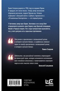 Селуков П.В. Отъявленные благодетели. Экзистенциальный боевик