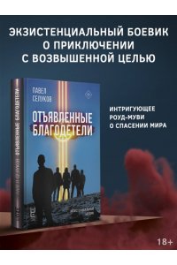 Селуков П.В. Отъявленные благодетели. Экзистенциальный боевик