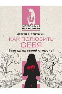 Петрушин С.В. Как полюбить себя. Всегда на своей стороне!