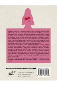 Петрушин С.В. Как полюбить себя. Всегда на своей стороне!