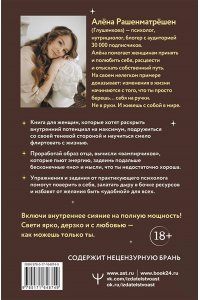 Рашенматрёшен Алёна Внутри меня солнце! Страстная книга о самооценке, сексуальности, реализации и новой счастливой жизни