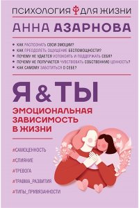 Азарнова А.Н. Эмоциональная зависимость в жизни. Я & Ты