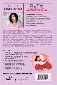 Азарнова А.Н. Эмоциональная зависимость в жизни. Я & Ты