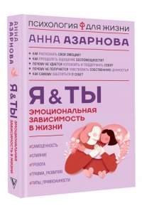 Азарнова А.Н. Эмоциональная зависимость в жизни. Я & Ты