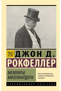 Рокфеллер Д. Мемуары миллиардера