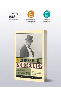 Рокфеллер Д. Мемуары миллиардера