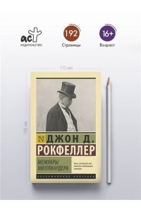 Рокфеллер Д. Мемуары миллиардера