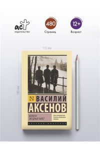 Аксенов В. Коллеги. Звездный билет