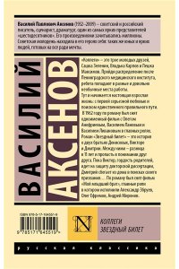 Аксенов В. Коллеги. Звездный билет
