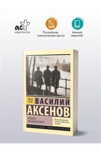 Аксенов В. Коллеги. Звездный билет