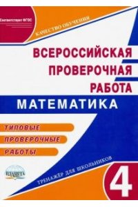 Всероссийская проверочная работа. Математика 4 кл. Типовые прверочные работы. Тренажер ФГОС / Казачкова (Планета) (издание 2019)
