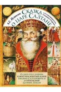 Сказка о царе Салтане с иллюстрациями Геннадия Спирина
