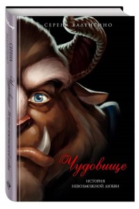 Чудовище. История невозможной любви