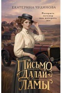 Чудинова Е. Письмо Далай-ламы