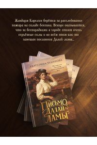Чудинова Е. Письмо Далай-ламы