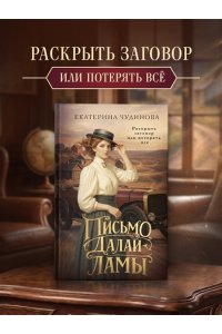 Чудинова Е. Письмо Далай-ламы