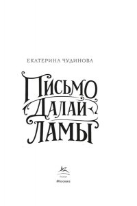 Чудинова Е. Письмо Далай-ламы