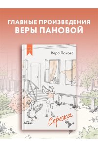 Панова В. Сережа