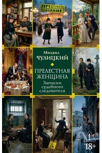 Чулицкий М. Прелестная женщина. Записки судебного следователя
