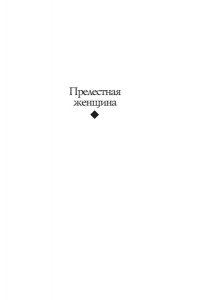 Чулицкий М. Прелестная женщина. Записки судебного следователя