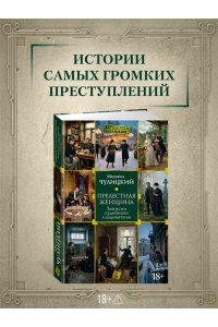 Чулицкий М. Прелестная женщина. Записки судебного следователя