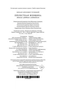 Чулицкий М. Прелестная женщина. Записки судебного следователя