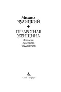 Чулицкий М. Прелестная женщина. Записки судебного следователя