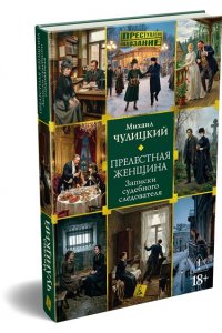 Чулицкий М. Прелестная женщина. Записки судебного следователя