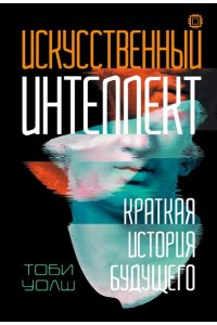Уолш Т. Искусственный интеллект: Краткая история будущего