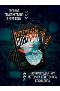 Уолш Т. Искусственный интеллект: Краткая история будущего