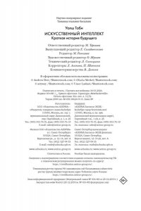 Уолш Т. Искусственный интеллект: Краткая история будущего