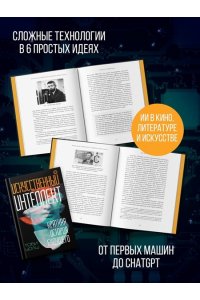 Уолш Т. Искусственный интеллект: Краткая история будущего