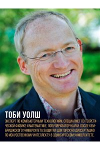 Уолш Т. Искусственный интеллект: Краткая история будущего