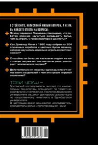 Уолш Т. Искусственный интеллект: Краткая история будущего