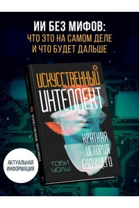Уолш Т. Искусственный интеллект: Краткая история будущего