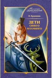 Крапивин В. Дети Синего Фламинго