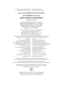 Крапивин В. Дети Синего Фламинго