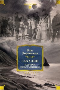 Дорошевич В. Сахалин. Каторга. Преступники