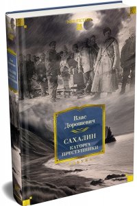 Дорошевич В. Сахалин. Каторга. Преступники