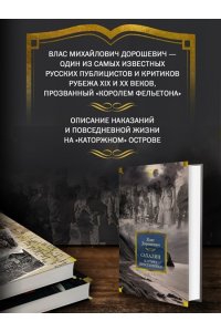 Дорошевич В. Сахалин. Каторга. Преступники