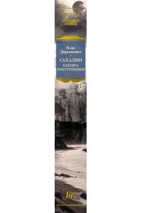 Дорошевич В. Сахалин. Каторга. Преступники