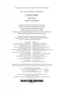Дорошевич В. Сахалин. Каторга. Преступники