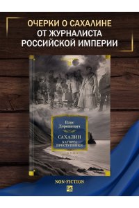 Дорошевич В. Сахалин. Каторга. Преступники