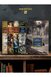 Дорошевич В. Сахалин. Каторга. Преступники